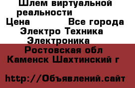 Шлем виртуальной реальности 3D VR Box › Цена ­ 2 690 - Все города Электро-Техника » Электроника   . Ростовская обл.,Каменск-Шахтинский г.